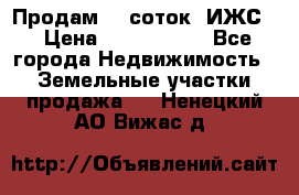 Продам 12 соток. ИЖС. › Цена ­ 1 000 000 - Все города Недвижимость » Земельные участки продажа   . Ненецкий АО,Вижас д.